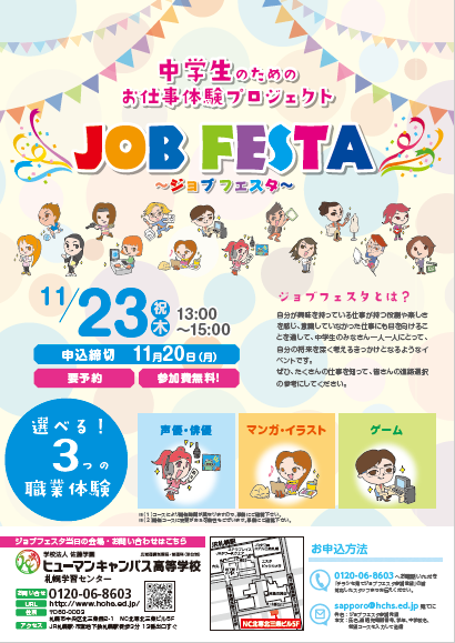 ジョブフェスタ！《お申込み締切本日‼》