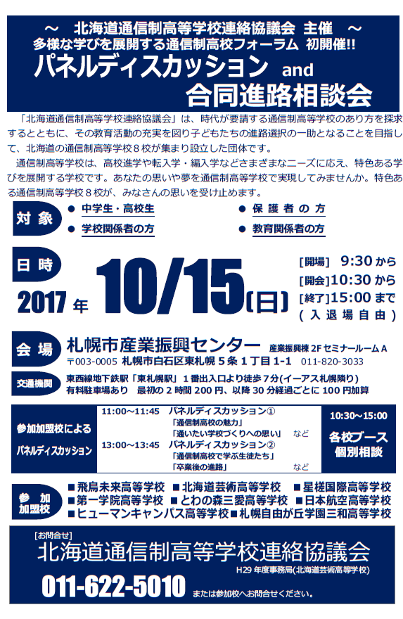 〖札幌駅前〗合同進路相談会に参加します!!