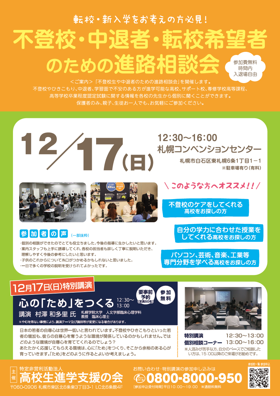 不登校・中退者・転校希望者のための進路相談会開催迫る！