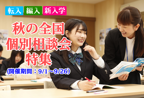 【札幌駅前】秋の全国個別相談会、開催中！