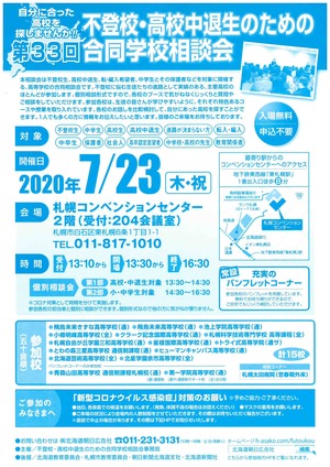 【札幌大通】合同学校相談会に参加します★☆