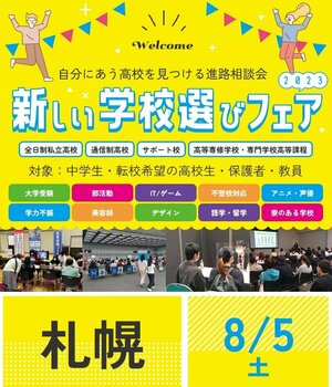 【札幌大通】8/5開催！新入・転入学を検討されている方へ