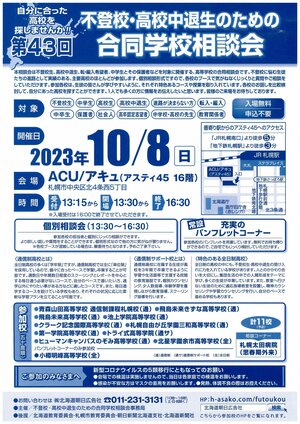 【札幌大通】通信制高校の合同説明会のお知らせ