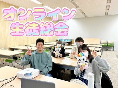 【札幌大通】オンライン生徒総会