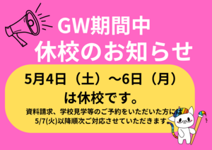 【札幌大通】GW期間中の休校のお知らせ