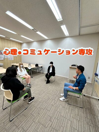【札幌大通】心理・コミュニケーション