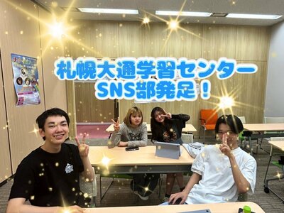 【札幌大通】札幌大通学習センターSNS部発足