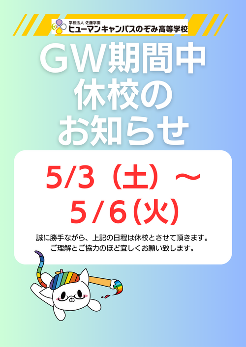 GW期間中休校のお知らせ.png