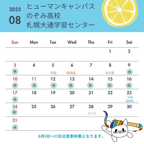【札幌大通】8月のスケジュールのお知らせ🌻