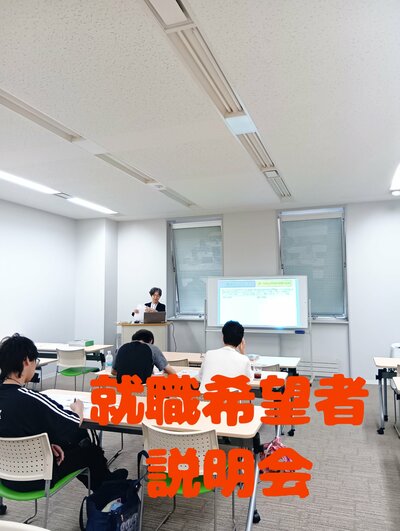 【札幌大通】就職希望者説明会