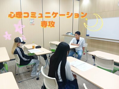 【札幌大通】心理・コミュニケーション専攻