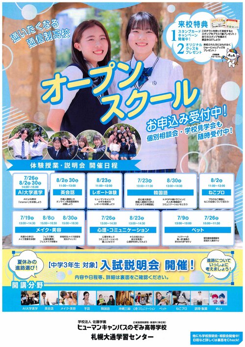 【札幌大通】夏休みはオープンスクールへ！🎐🍉🌻🌺