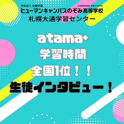 【札幌大通】atama+サマーチャレンジ
