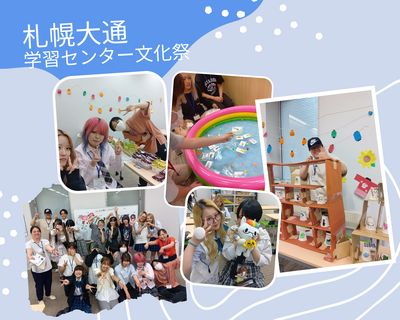【札幌大通】文化祭へのご参加ありがとうございました🌺