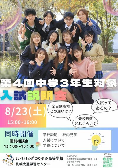 【札幌大通】入試説明会のご案内