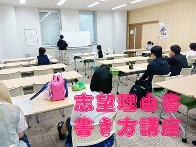 【札幌大通】志望理由書書き方講座