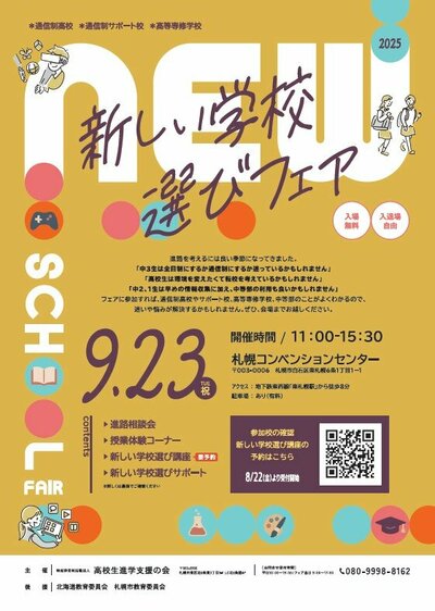 【札幌大通】9/23［火・祝］に札幌で開催される合同進路相談会に本校が参加します