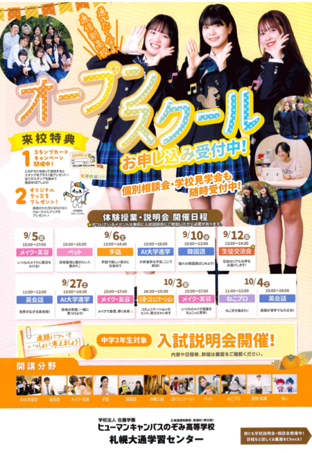 【札幌大通】秋のオープンスクールお申込み受付中！