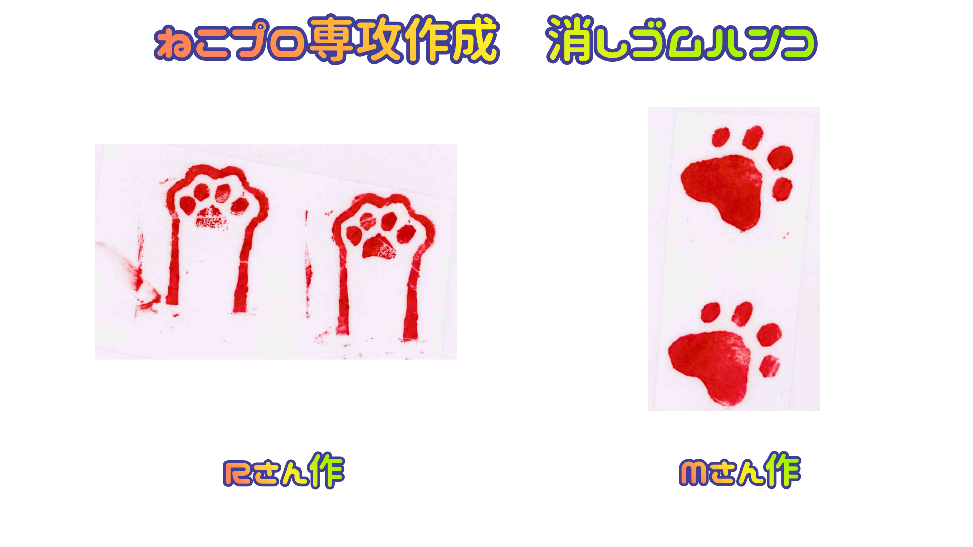 ねこプロ作品掲示.png