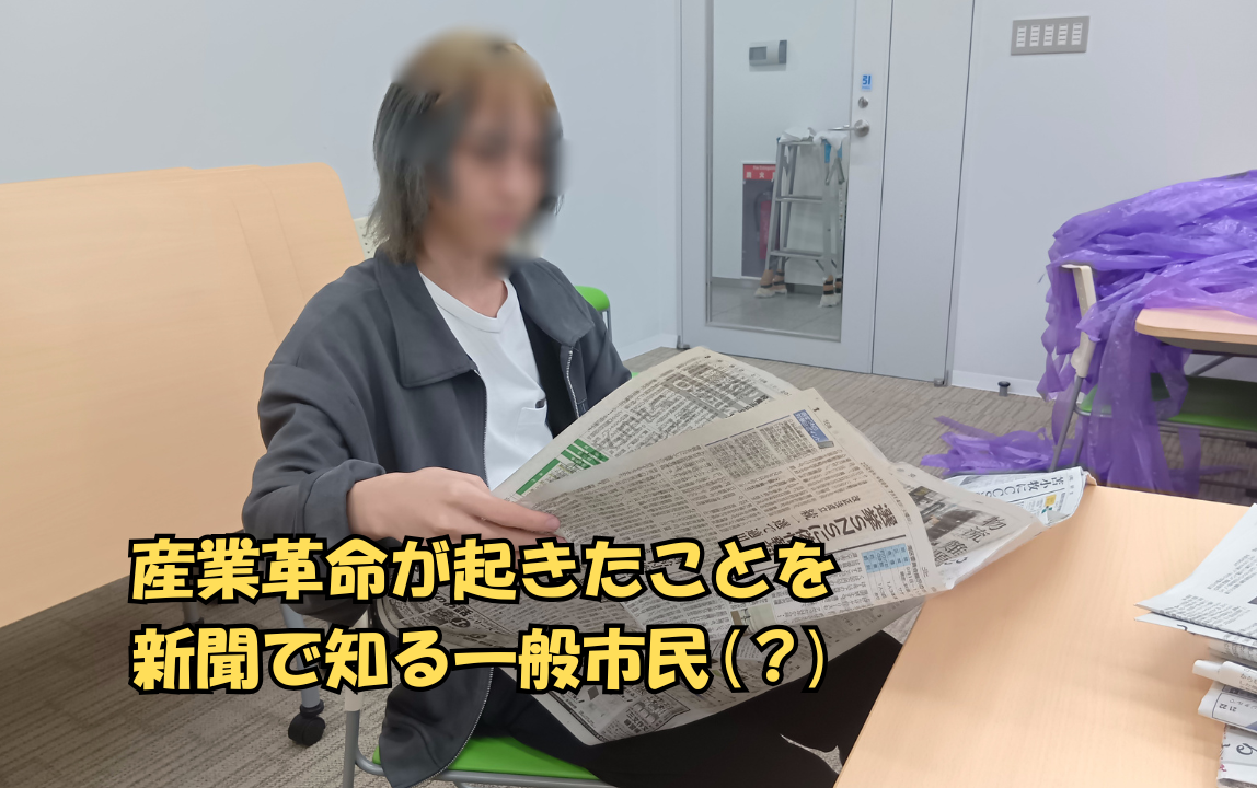 産業革命　新聞.png