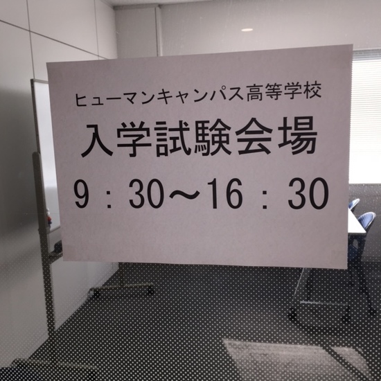 新入生の入試が始まりました。　／　仙台　通信高校