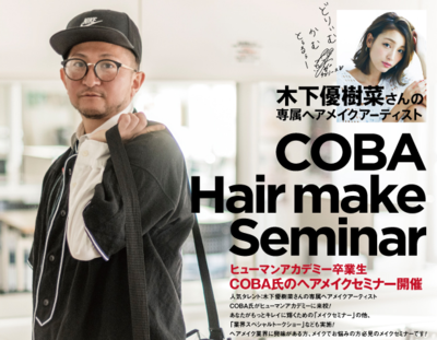 【仙台】木下優樹菜さん専属ヘアメイクアーティストCOBA氏に教えて頂きました