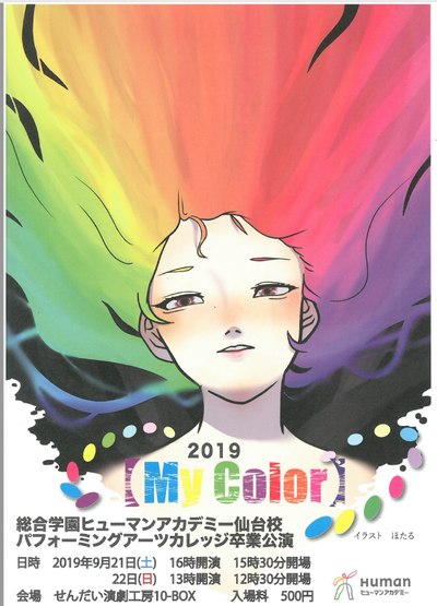 【仙台第二】「My Color」公演パンフレット表紙の絵を描きました