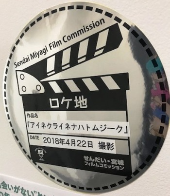 【仙台第二】映画アイネクライネナハトムジークはもう観ましたか？？