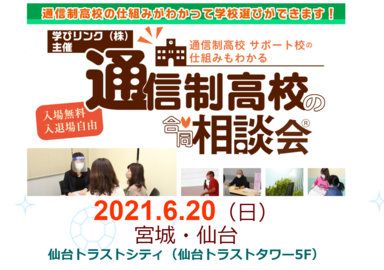 【仙台第二】6月20日（日）通信制高校・サポート校 合同相談会に参加します！