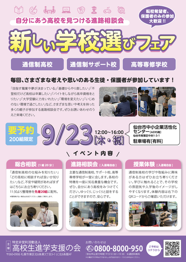 【仙台第二】9/23（木・祝）に開催される合同進路相談会に参加します♪