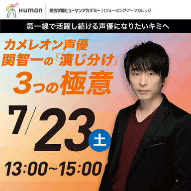 【仙台駅前】声優志望の方必見！『カメレオン声優 関智一の"演じ分け"3つの極意』開催！