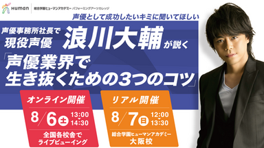 【仙台駅前】声優志望の方必見！スペシャルゲスト声優イベント！『浪川大輔が説く「声優業界で生き抜くための3つのコツ」』