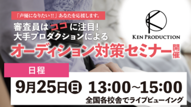 【仙台駅前】審査員はココに注目！大手プロダクションによるオーディション対策セミナー開催！