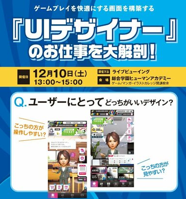 【仙台駅前】ゲーム業界に興味のある方必見！『UIデザイナー』のお仕事を大解剖！！