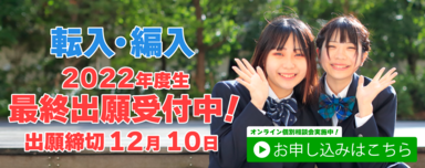 【仙台駅前】12月転入学・編入学　出願締め切り迫る！！