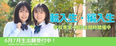  【仙台駅前】6月・7月生　転入学・編入学出願受付中！！