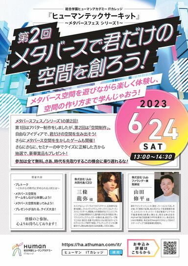 【仙台駅前】総合学園ヒューマンアカデミー合同体験！メタバース空間を創ろう！