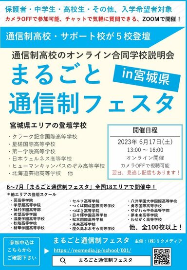 【仙台駅前】まるごと通信制フェスタに参加します！