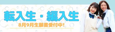 【仙台駅前】８月・９月転入生！出願受付中！！