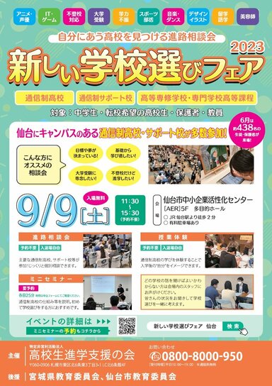 【仙台駅前】9/9［土］に仙台市で開催される合同進路相談会に本校が参加します！