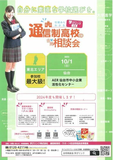 【仙台駅前】10/1（日）開催！通信制高校の合同相談会に本校が参加します！