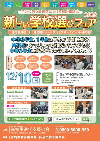 【仙台駅前】12/10（日）開催！通信制高校の合同相談会に本校が参加します！