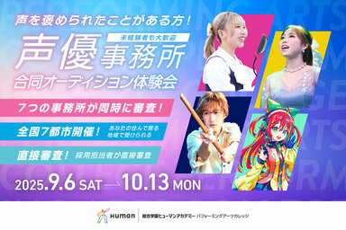 【仙台駅前】＜全国7都市＞声優事務所合同オーディション体験会開催！！