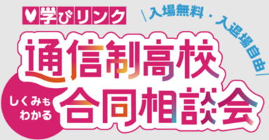 【仙台駅前】11/16(日)に開催される「通信制高校　合同相談会」に参加します！