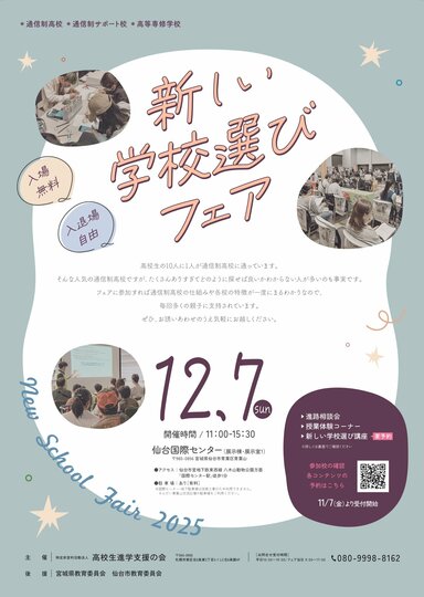 【仙台駅前】12/7（日）に仙台市で開催の合同進路相談会に本校も参加します！！