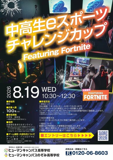 0707_高校eスポーツ大会チラシA4B_page-0001.jpg