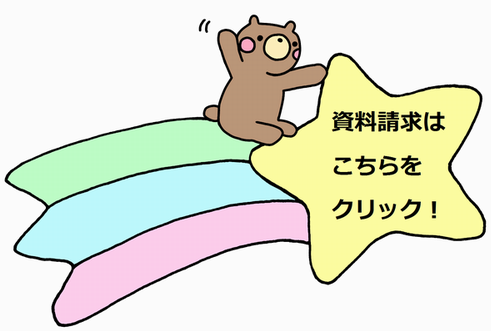 資料請求くま(中サイズ).png