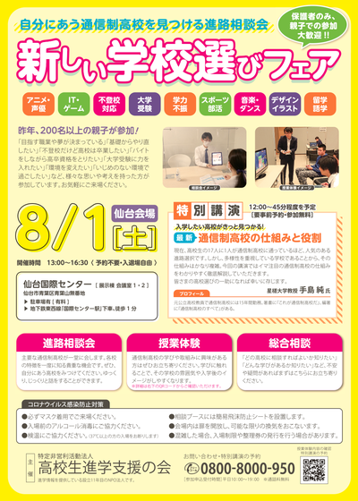 【仙台第二】8月1日（土）『新しい学校選びフェア』へ参加します