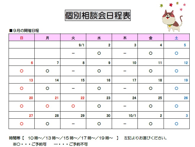 【仙台第二】９月個別相談会のお知らせ！