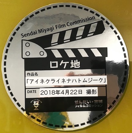 【仙台】映画ロケ地シール頂きました！